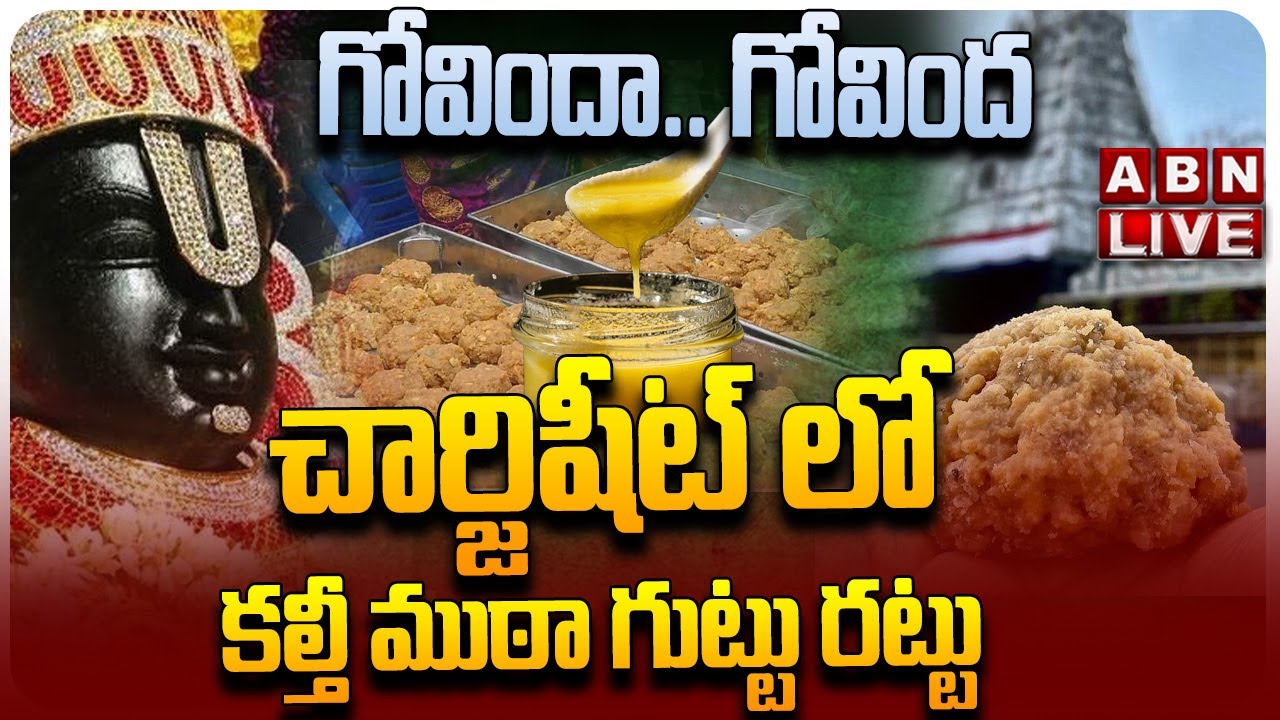 🔴LIVE: గోవిందా.. గోవింద చార్జిషీట్ లో కల్తీ ముఠా గుట్టు రట్టు   ||  Big Twist In Tirumala Laddu Case