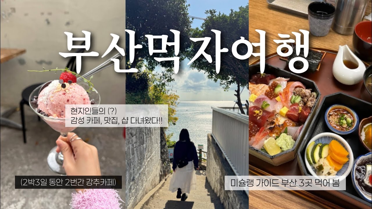 Vlog🌊부산여행브이로그 2박3일/미쉐린 가이드 부산 (해목, 안목, 나가하마만게츠)🍽️저장 해 두면 후회없을 감성 카페, 맛집(롱드라이버스, 버터볼이터리)...🥂