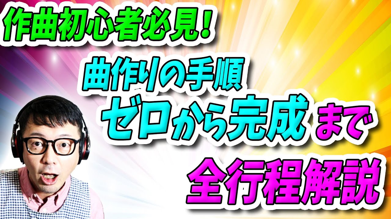 「DTM」作曲初心者必見！曲作りの手順「ゼロから完成までの全工程」解説