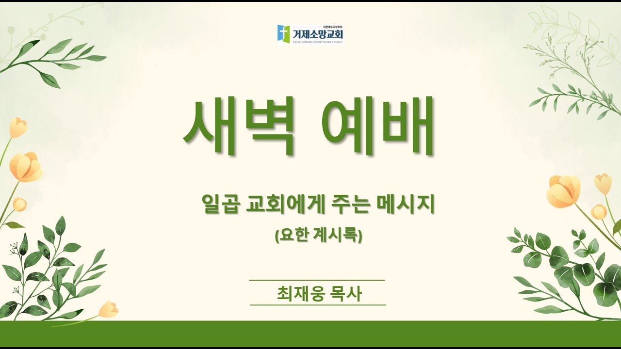 주후 2025년 6월 8일 (일) 새벽예배