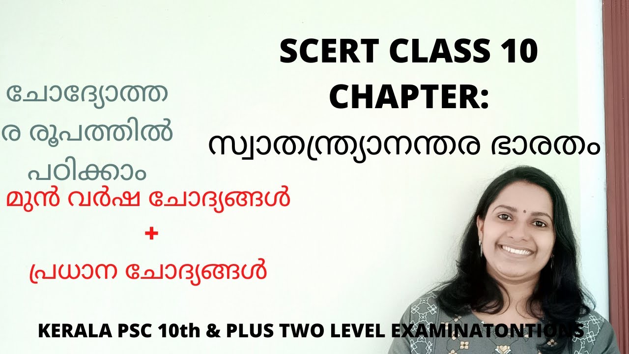 KERALA PSC -  സ്വാതന്ത്ര്യാനന്തര ഭാരതം/ PART 1/ SCERT CLASS 10 പാഠഭാഗം ആസ്പദമാക്കിയ  ക്ലാസ് /