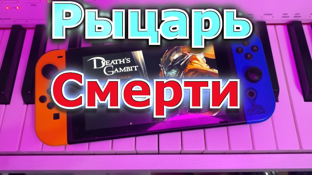 Death's Gambit Afterlife на Nintendo Switch обзор