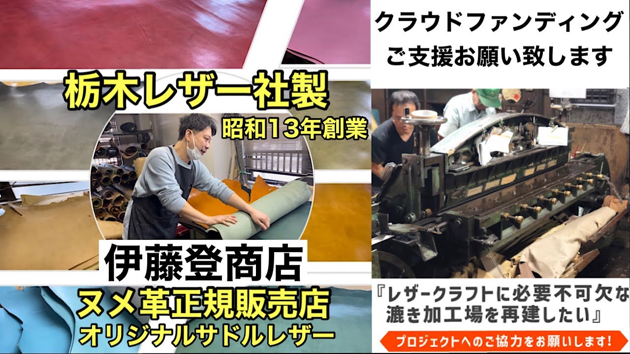 株式会社　伊藤登商店　栃木レザー正規販売店