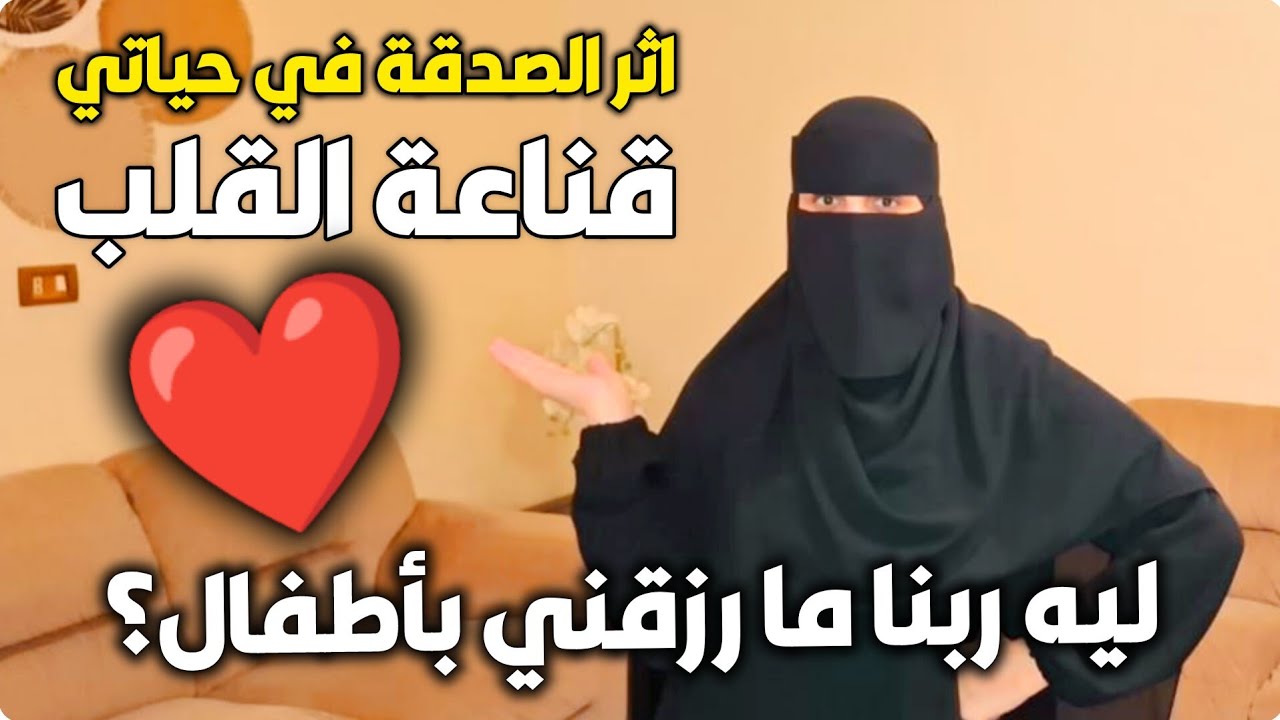روتيني اليومي☀️أثر الصدقة في حياتي❤️ ليه ربنا ما رزقني بأطفال؟🤔 قناعة القلب هي سر السعادة الحقيقية❤️