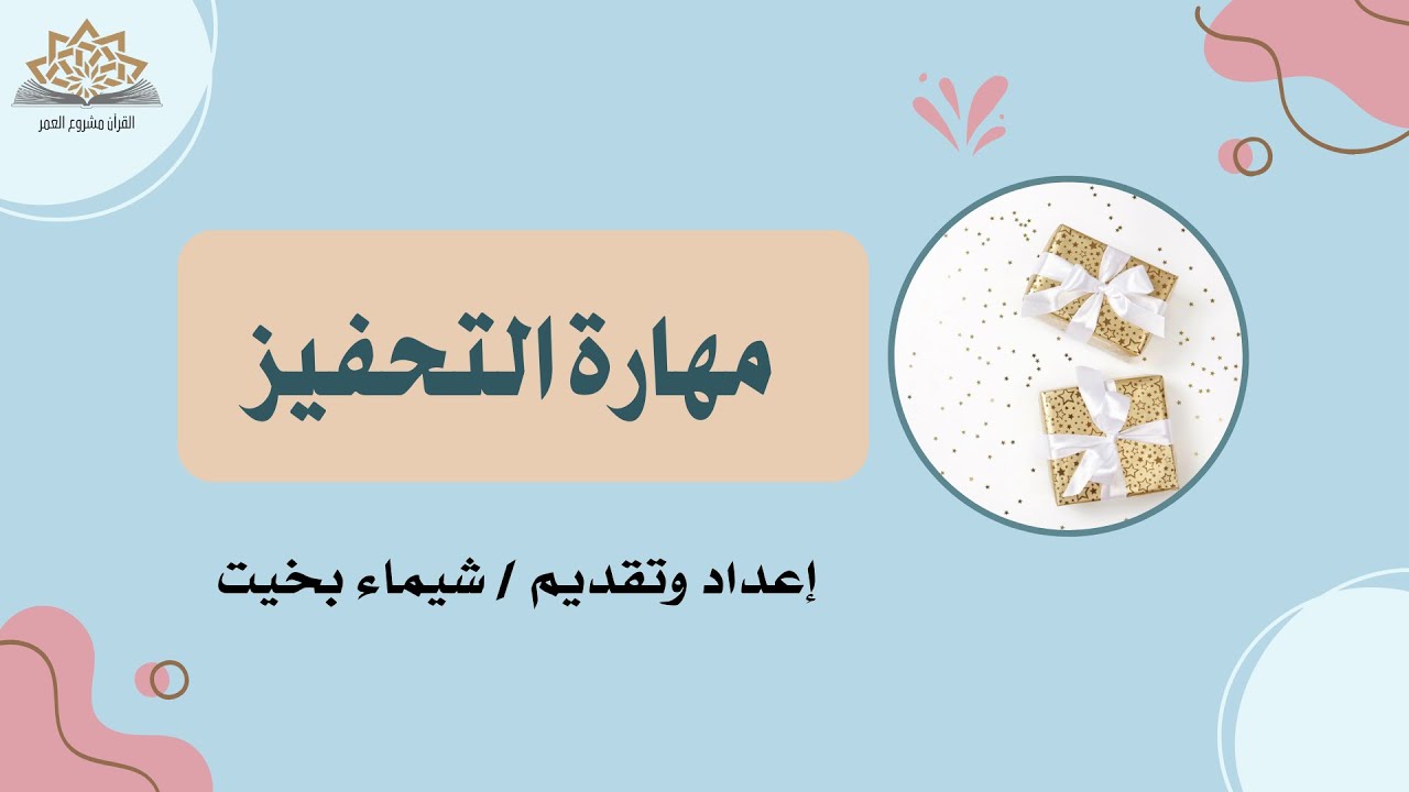 أفكار تحفيزية مبتكرة لزيادة تفاعل الطالبات في حلقات القرآن