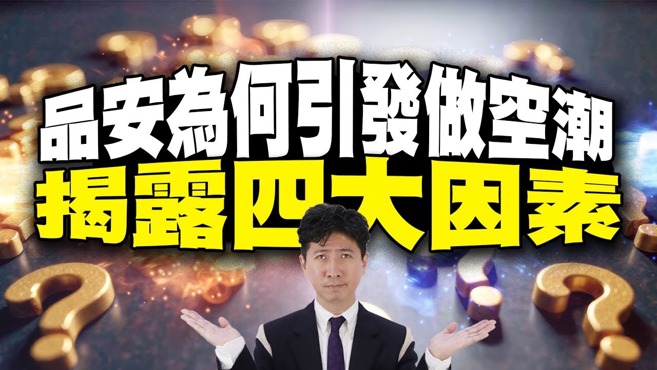 品安為何引發做空潮 揭露四大因素 #kingston #外資 #記憶體 #裁員 #品安