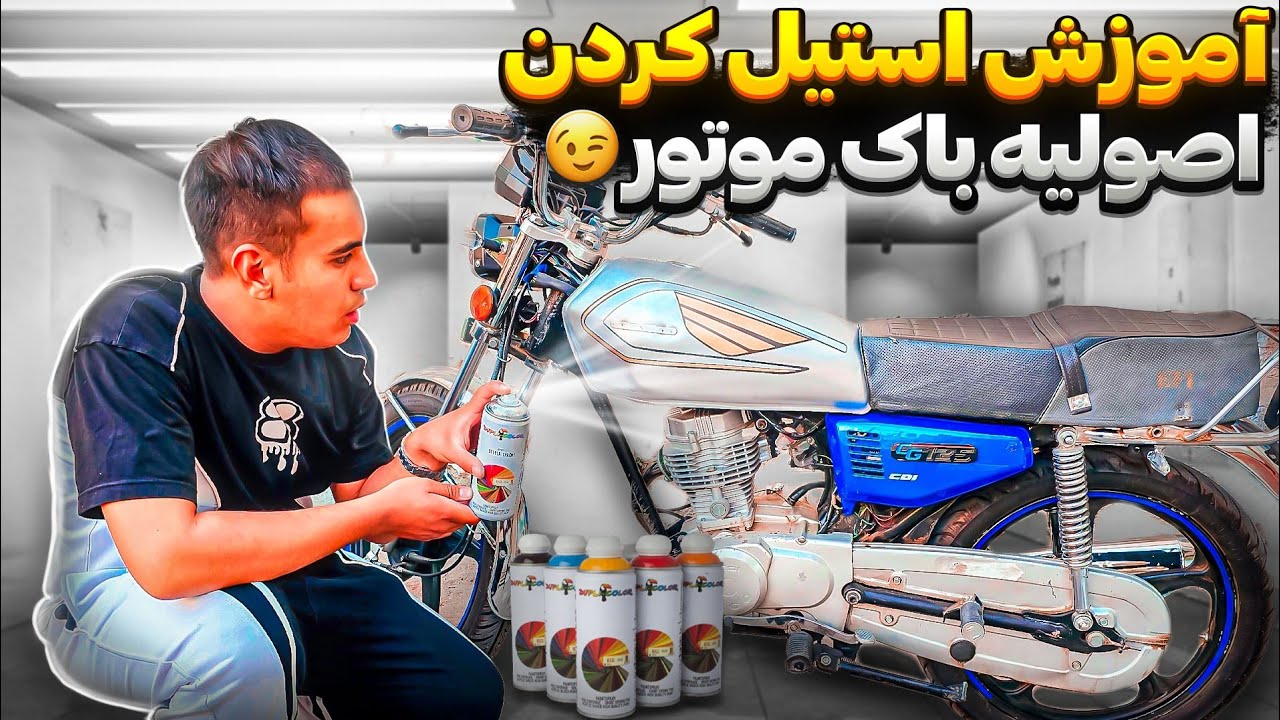 خودت تو خونه باک موتورتُ حرفه ای رنگ کن🫡