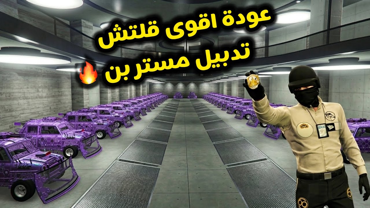  اقوى قلتش تدبيل مستر بن لانهائي قراند 5😍🔥