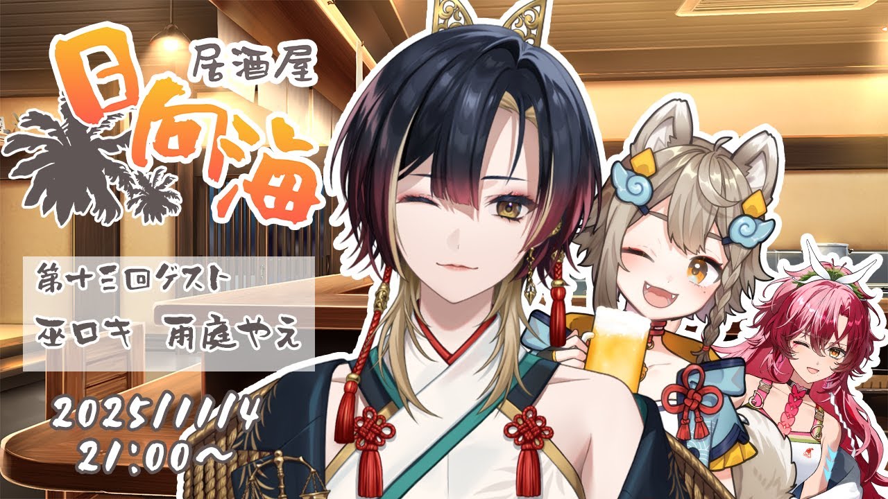 【 #コラボ /#雑談 】居酒屋日向海 第十三回 ゲスト：巫ロキ、雨庭やえ【#日向海フェニカ/ユニプロ】【 #新人Vtuber 】
