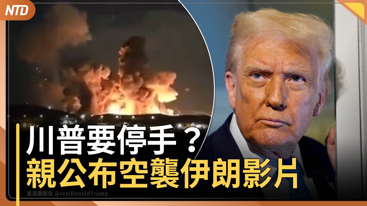 停手？川普今轉發空襲伊朗畫面｜美軍掩體炸彈再出動｜伊朗將收海峽過路費挑戰國際法｜「無王抗議」幕後黑手正浮出水面｜20260331(二)｜新唐人電視台