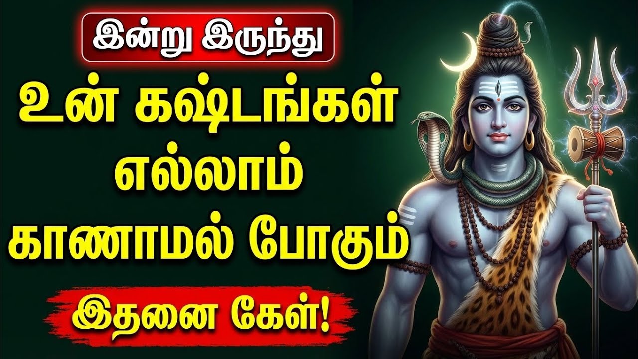 இன்றிலிருந்து உன் கஷ்டம் தீரும் 🙏🏻 Sivan WhatsApp status 🔱 | Sivan  motivational speech Tamil |