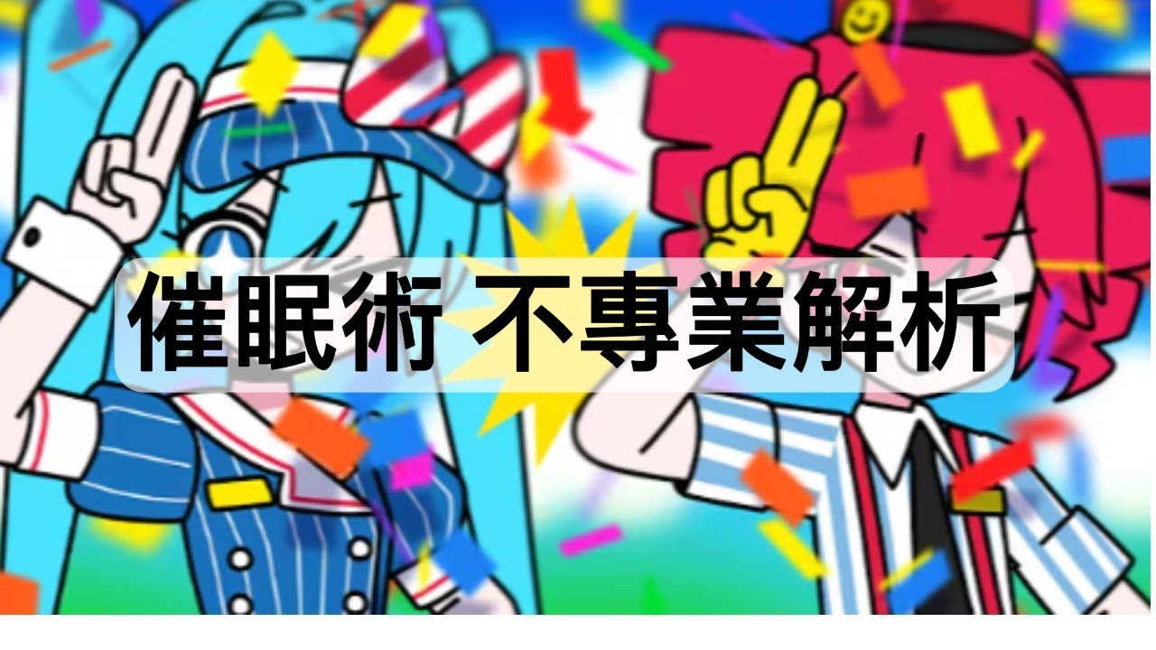 催眠術不專業解析