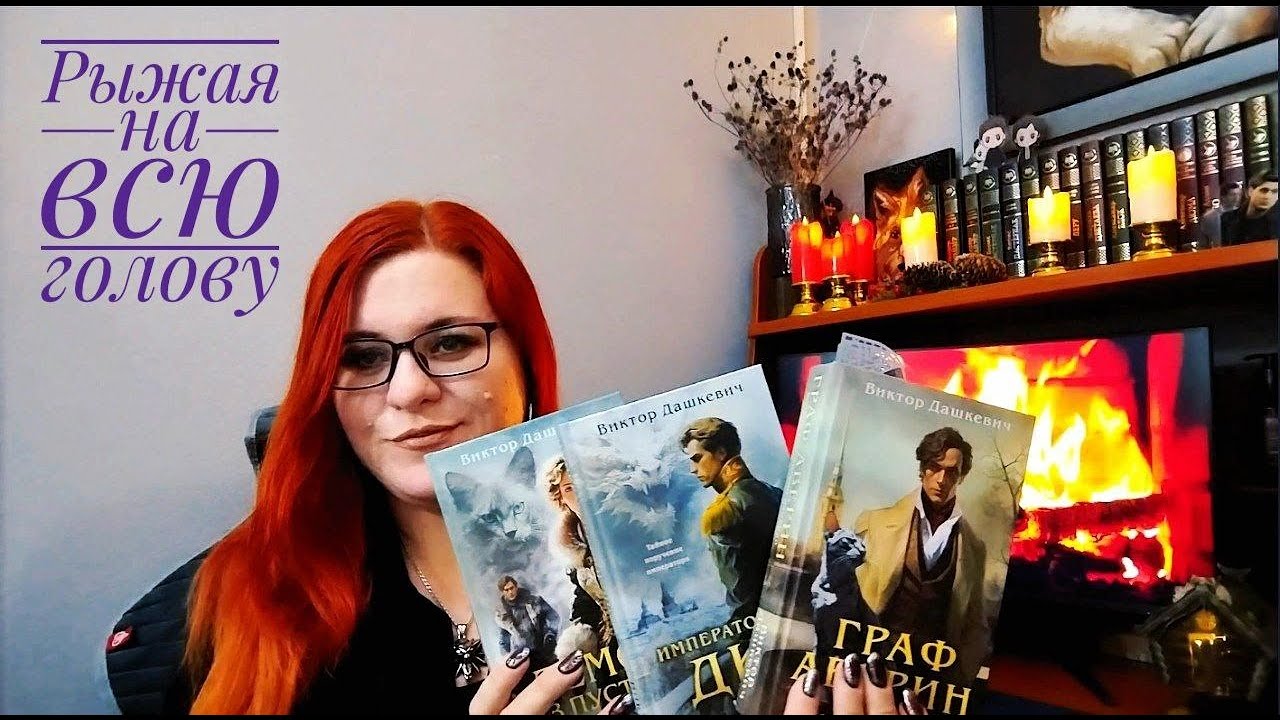 Redhead all over - Лекция-Обзор на цикл книг Виктора Дашкевича 
