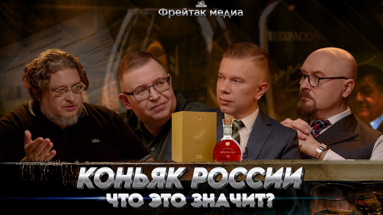 Коньяк России | На примере Дробязко В.М. 35 лет