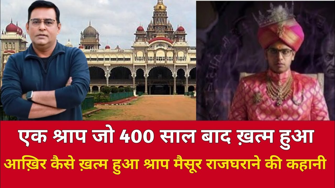 एक श्राप जो 400 साल बाद ख़त्म हुआ सुनिए मैसूर राजघराने की पूरी कहानी #trendingnews #viralnews