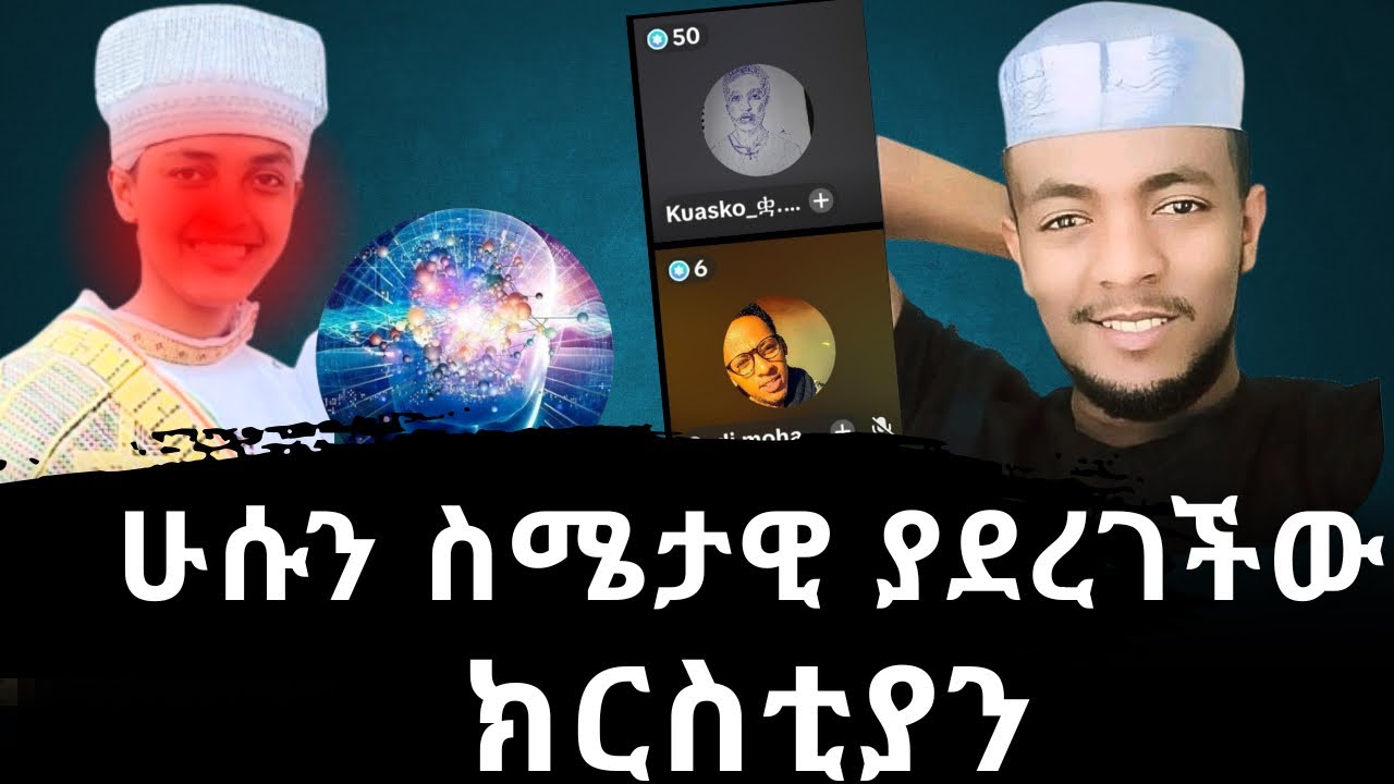 ቁርዓን ከ መፅሐፍ ቅዱስ ኮርጇል ያለችው ክርስቲያን | ሁሱ እና ሳላህ መልስ ሰጧት | husu and salah |ኡስታዝወሂድ|