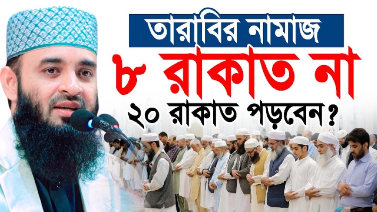 তারাবির নামাজ ৮ রাকাত না ২০ রাকাত পড়বেন? সঠিক তথ্যটি জানুন | Bangla Islamic Lecture