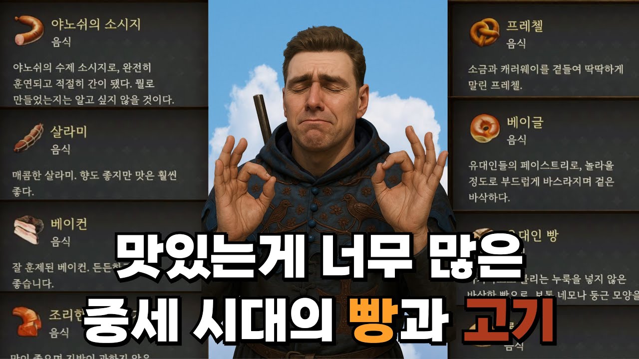 생각보다 다양했던 중세시대 빵과 고기들? [킹덤컴으로 보는 중세 역사 5편]