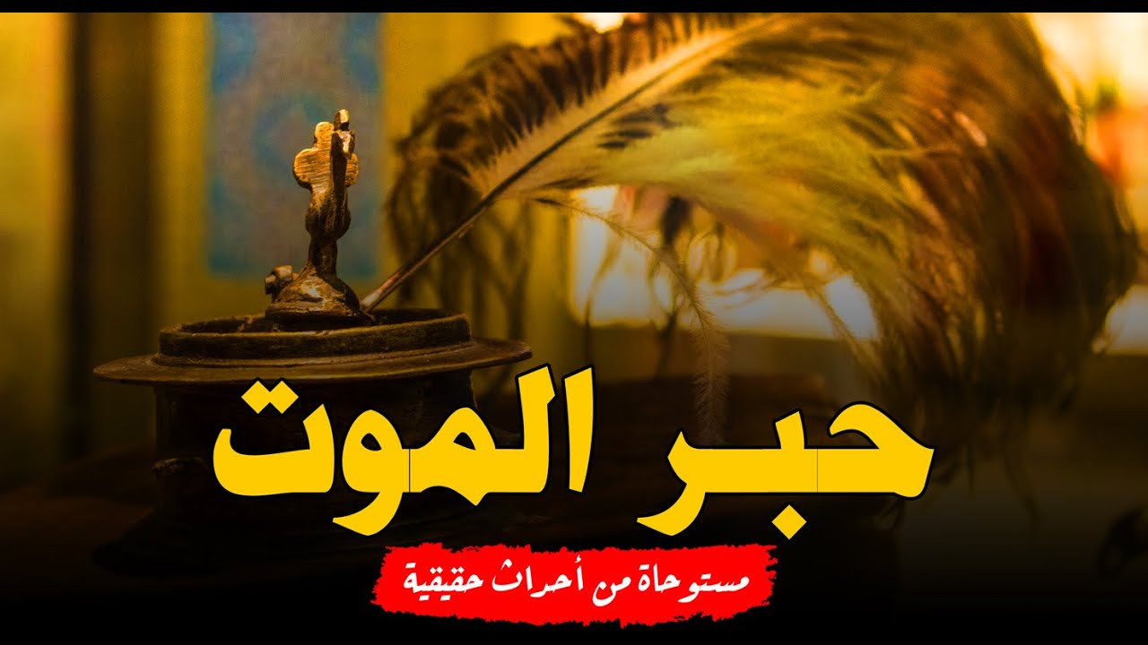 مستوحاة من أحداث حقيقية حبر ملعون يتسبب في كل جريمة يتم كتابتها والسبب عهد قديم مع الشيطان والنهاية!