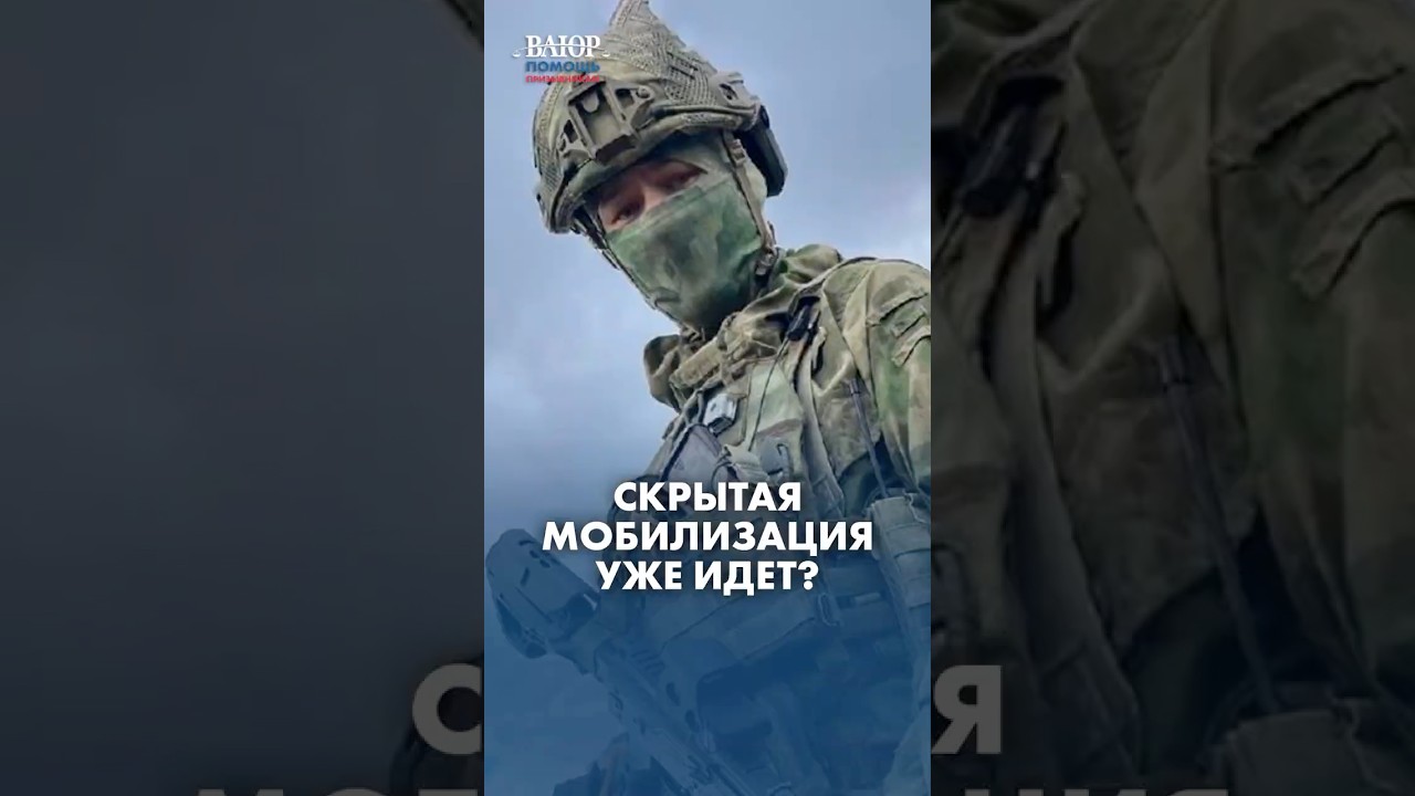 Скрытая мобилизация уже идет?