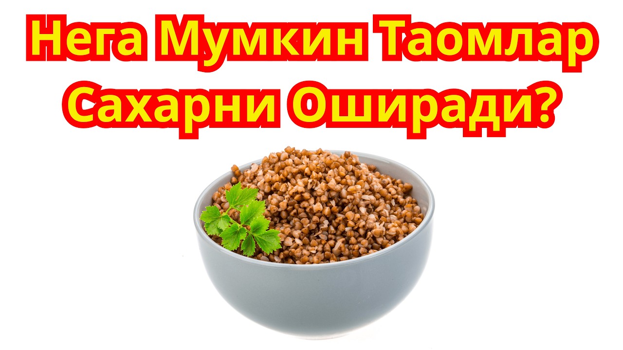 Нега Гречка Сахарни Оширади?