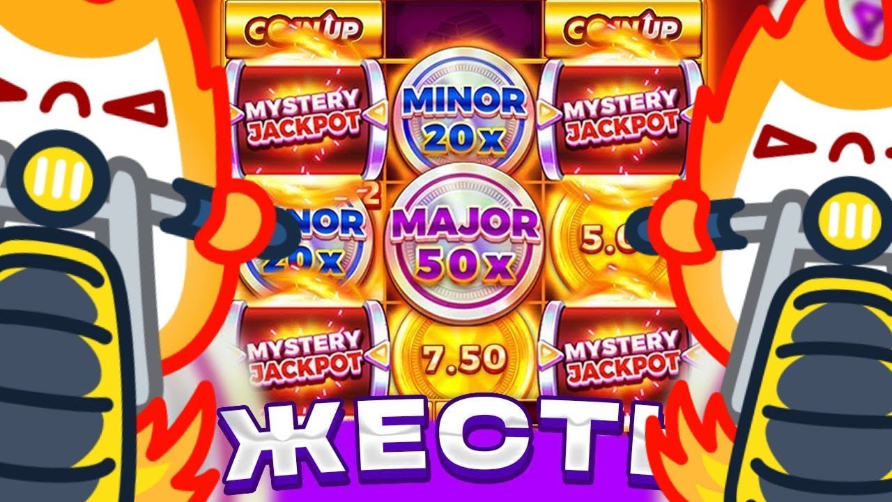 САМЫЙ МОЩНЫЙ ЗАНОС В COIN UP! ВЫВОД 250 ТЫСЯЧ ЗА 15 МИНУТ?