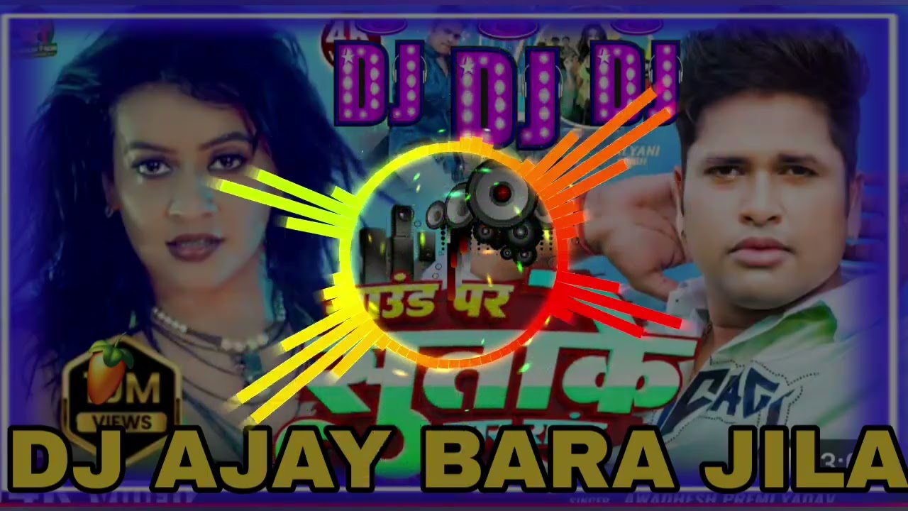 #video साउंड पर सुताके 4 राउंड मारेले || bhojpuri song|| awadhesh premi || 2026 song | DJ AJAY