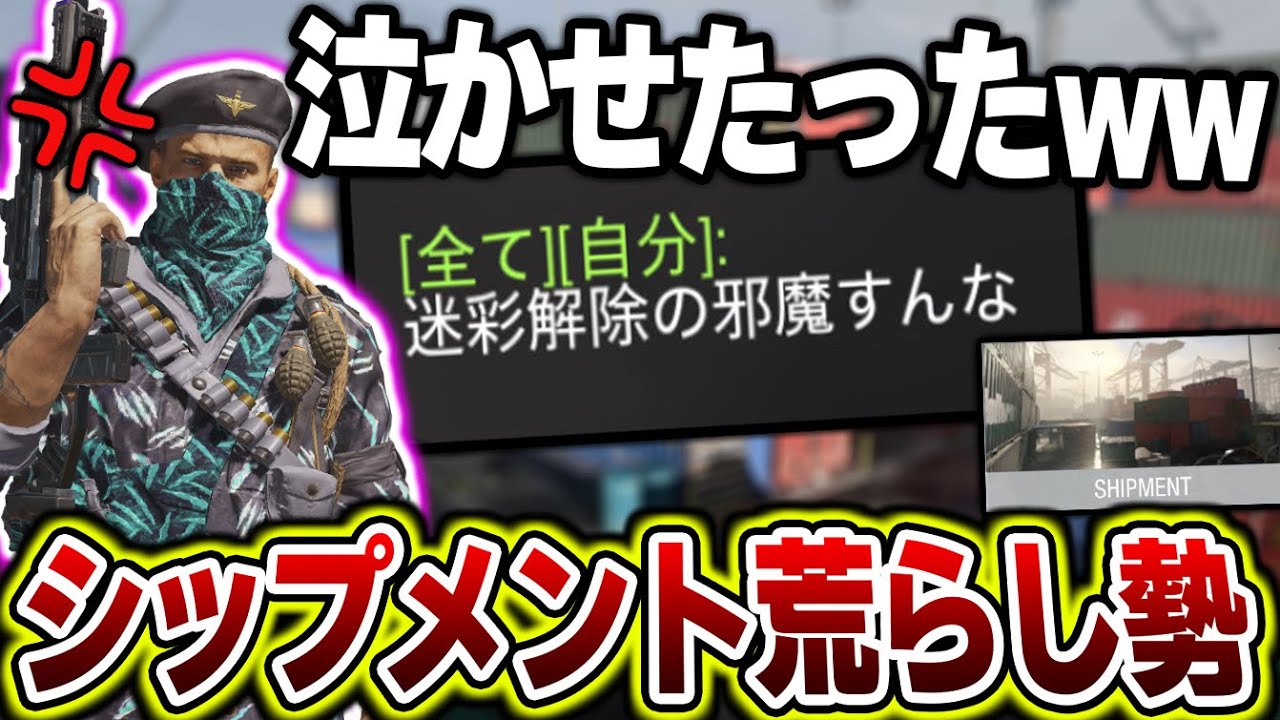 【神回】シップメントで『迷彩解除の邪魔する荒らし勢』をボコしたら、キッズが号泣したんだがww【CODモバイル】〈KAME〉