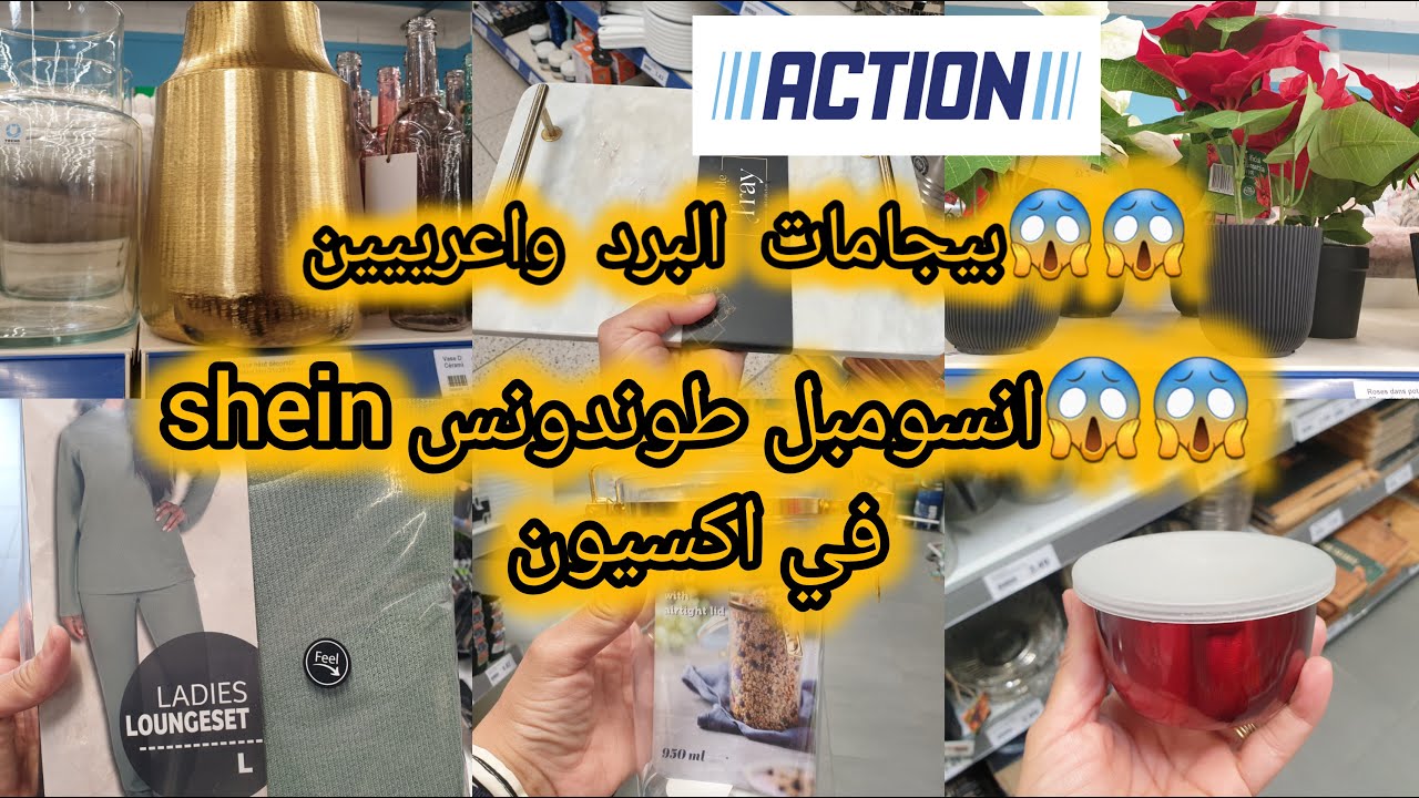 مايمكنش سلعة shein في اكسيون😱الجودة والثمن رخيص👍الجديد في ديكورات الاواني التجميل .....👌
