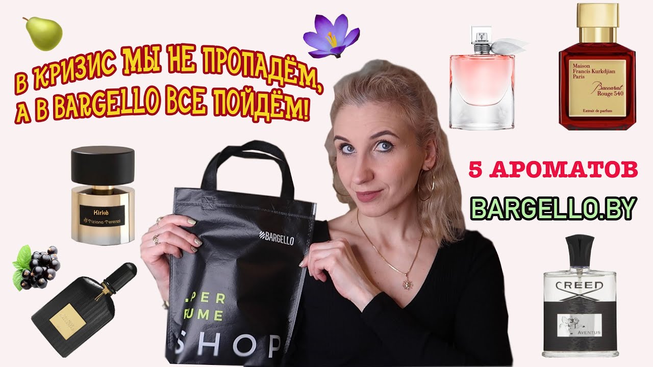 ТУРЕЦКАЯ ПАРФЮМЕРИЯ BARGELLO🌹5 АРОМАТОВ🌹МОЕ ОТНОШЕНИЕ К АНАЛОГОВЫМ ПАРФЮМАМ🧐