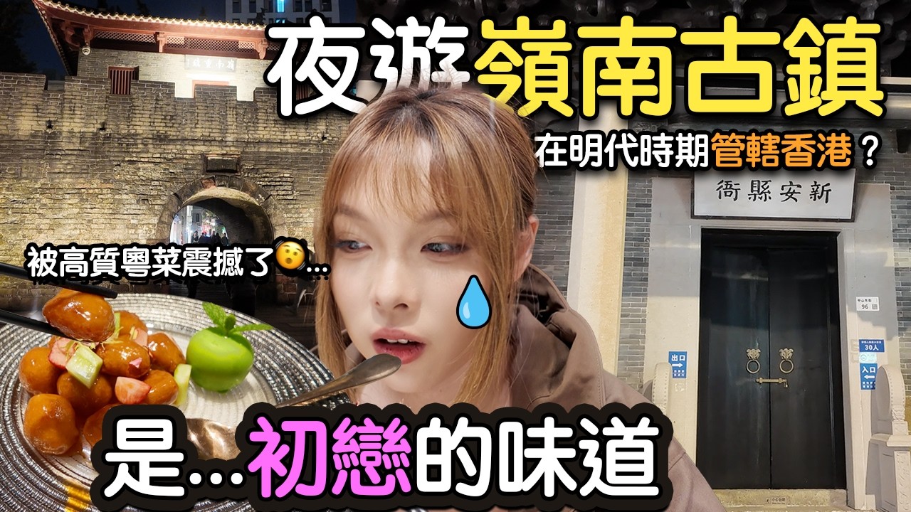 【深圳】距離深圳灣口岸3個站🚉‼️夜遊南山區🌃廣州發跡頂級新派粵菜💎➕深圳歷史最久的南頭古城‼️連香港都受這個縣管轄😯night tour in nanshan district, Shenzhen.