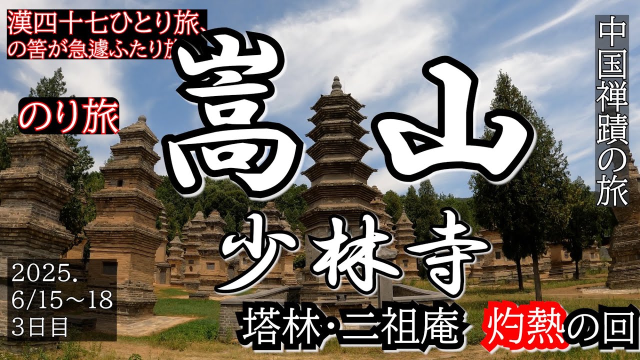 のり旅　中国　2025年6月　3日目〜帰国　嵩山少林寺ー石家庄ー帰国