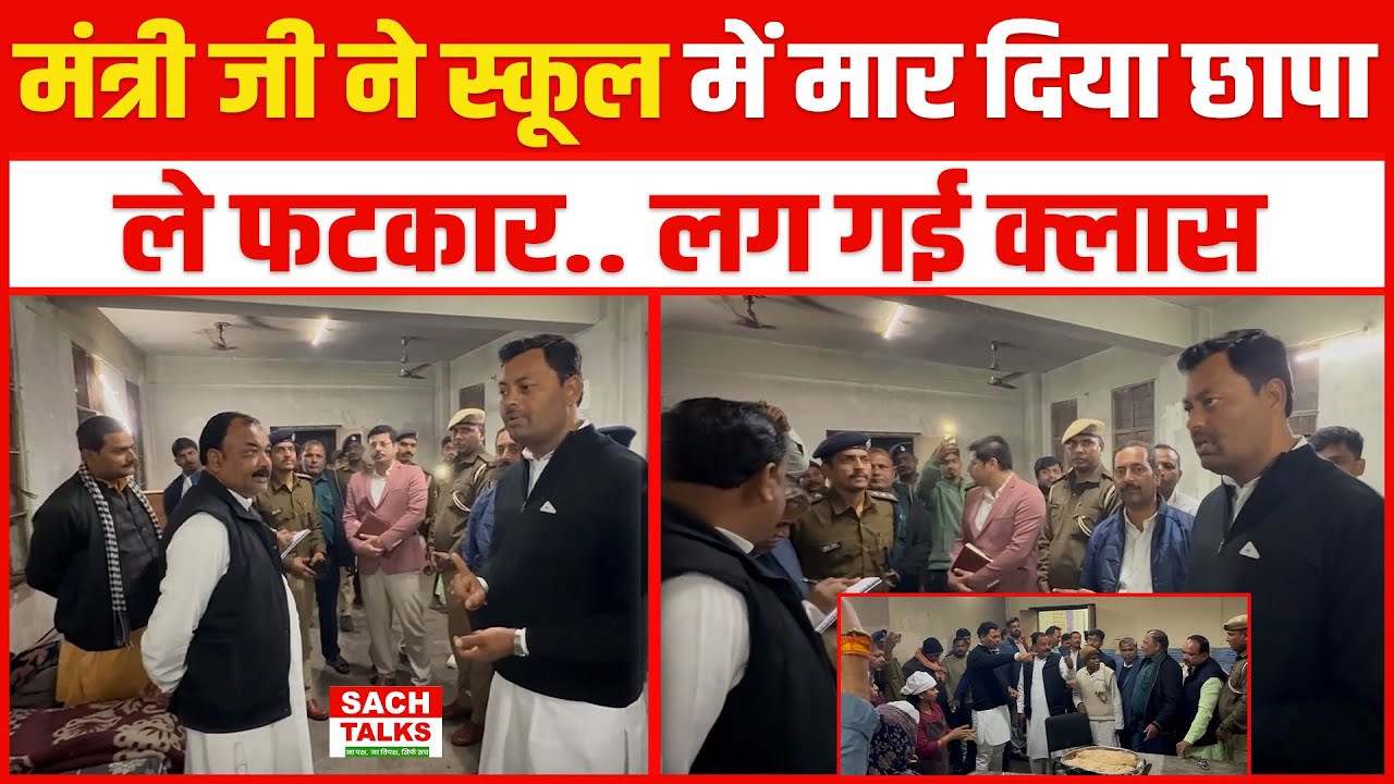 मंत्री ने स्कूल में मार दिया छापा.. उसके बाद .. दे फटकार.. ले फटकार.. लग गई क्लास