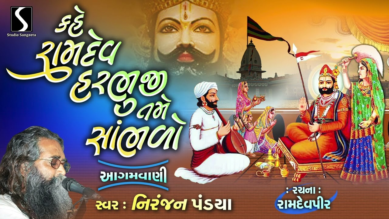 Kahe Ramdev Harbhuji Tame Sambhado | Ramdevpir Na Norta | Niranjan Pandya | Studio Sangeeta Agamvani