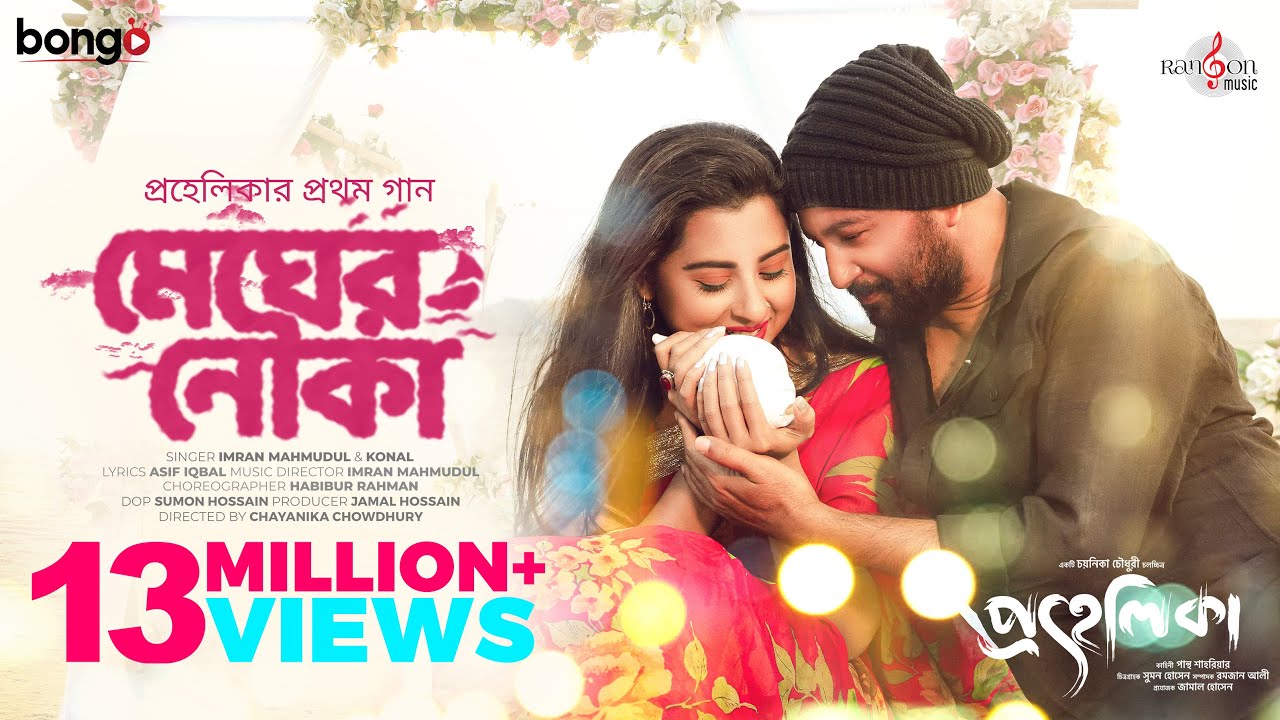 Megher Nouka | Prohelika | Imran & Konal | Mahfuz & Bubly | Chayanika Chowdhury | Bangla Movie Song