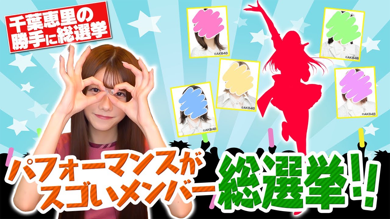 【えりい選抜】パフォーマンスがすごいと思うメンバー総選挙！
