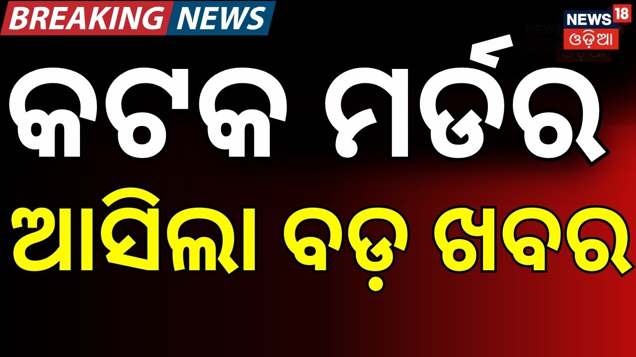 କଟକ ଘଟଣା ଜଣାପଡ଼ିଲା.. | Cuttack Navapada Press Colony Case 2026: DCP Reveals Key Details | Crime News