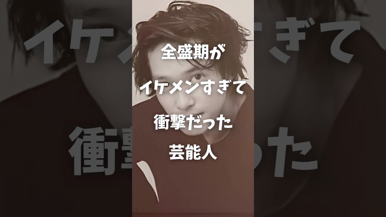 【㊗️30万再生】全盛期イケメンすぎて衝撃だった芸能人まとめPart2#shorts #芸能人 #芸能
