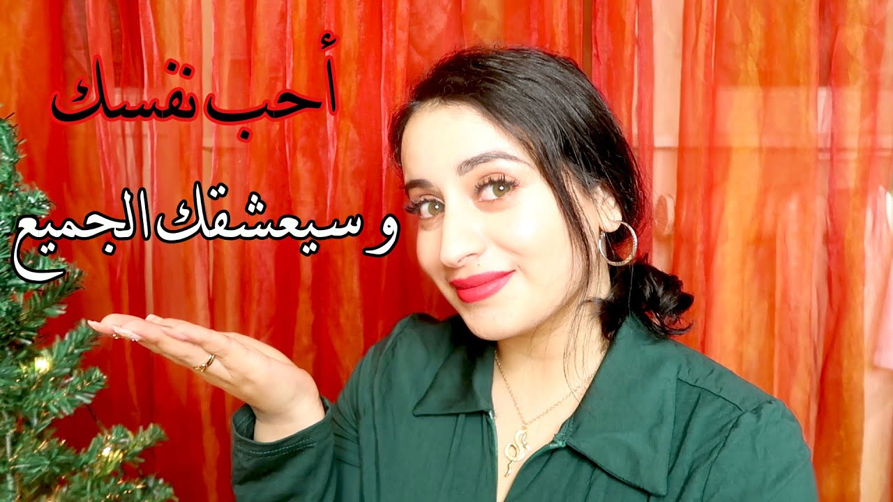 تجربتي مع حب  الذات  |  أنت أولا