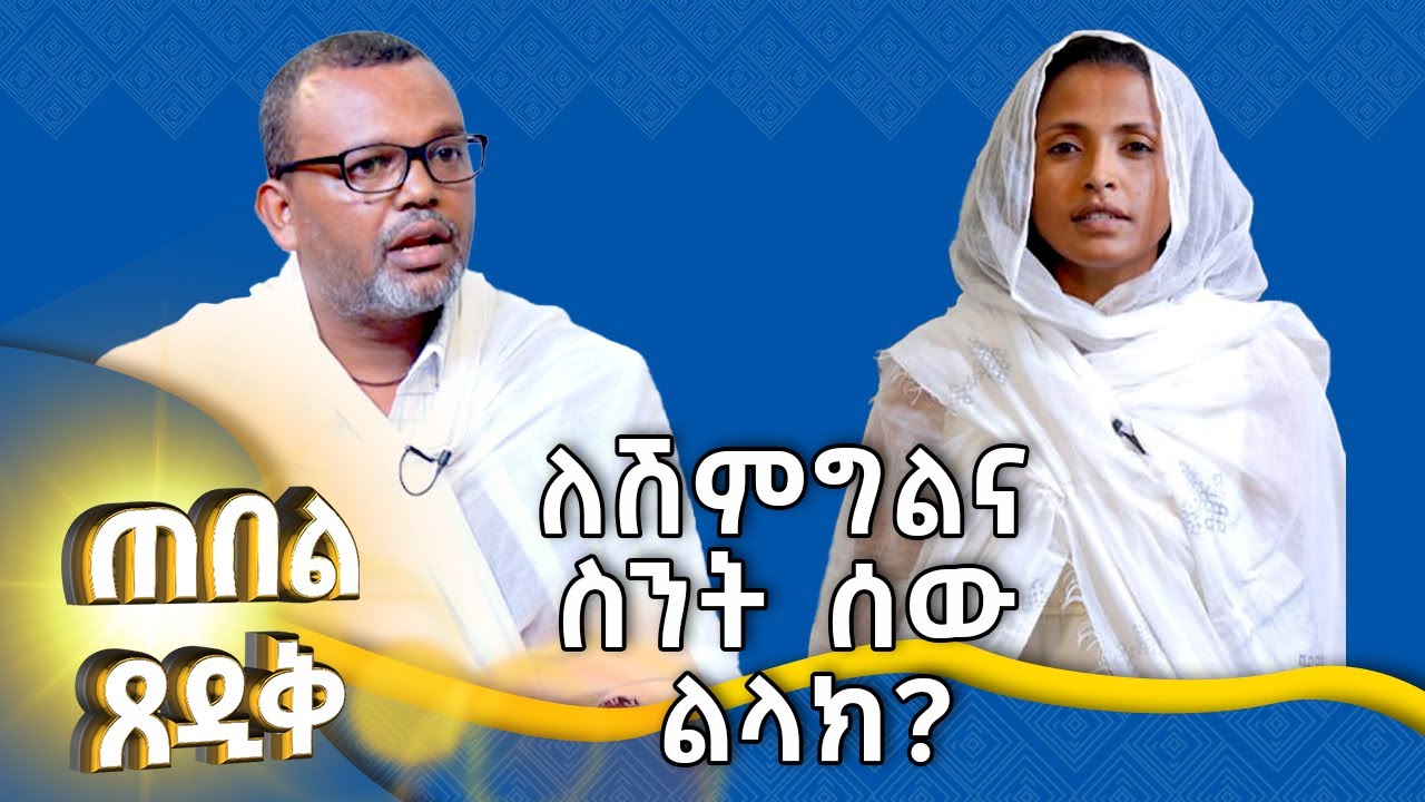 MK TV || ጠበል ጸዲቅ ||  የሽምግልና ስርዓት  ምን ይመስላል? ፡-ለሽምግልና ስንት ሰው ልላክ?