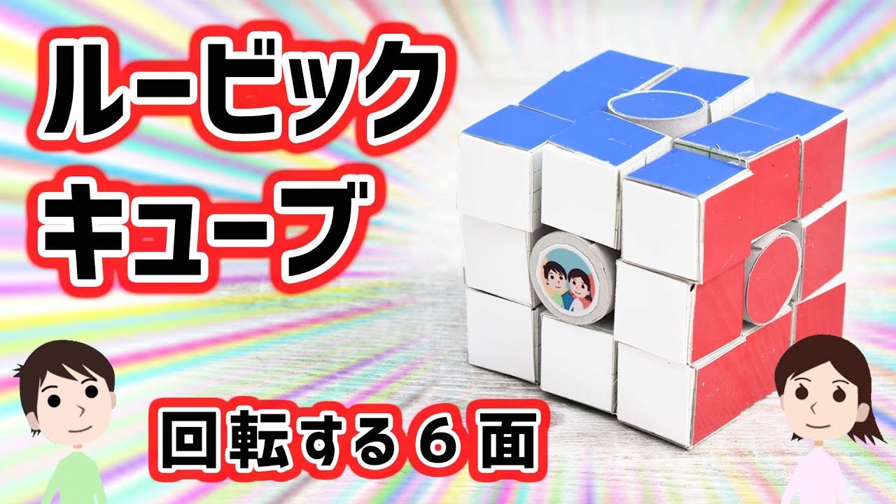 【工作】26個のキューブが大集合。ルービックキューブの作り方と仕組みを解説