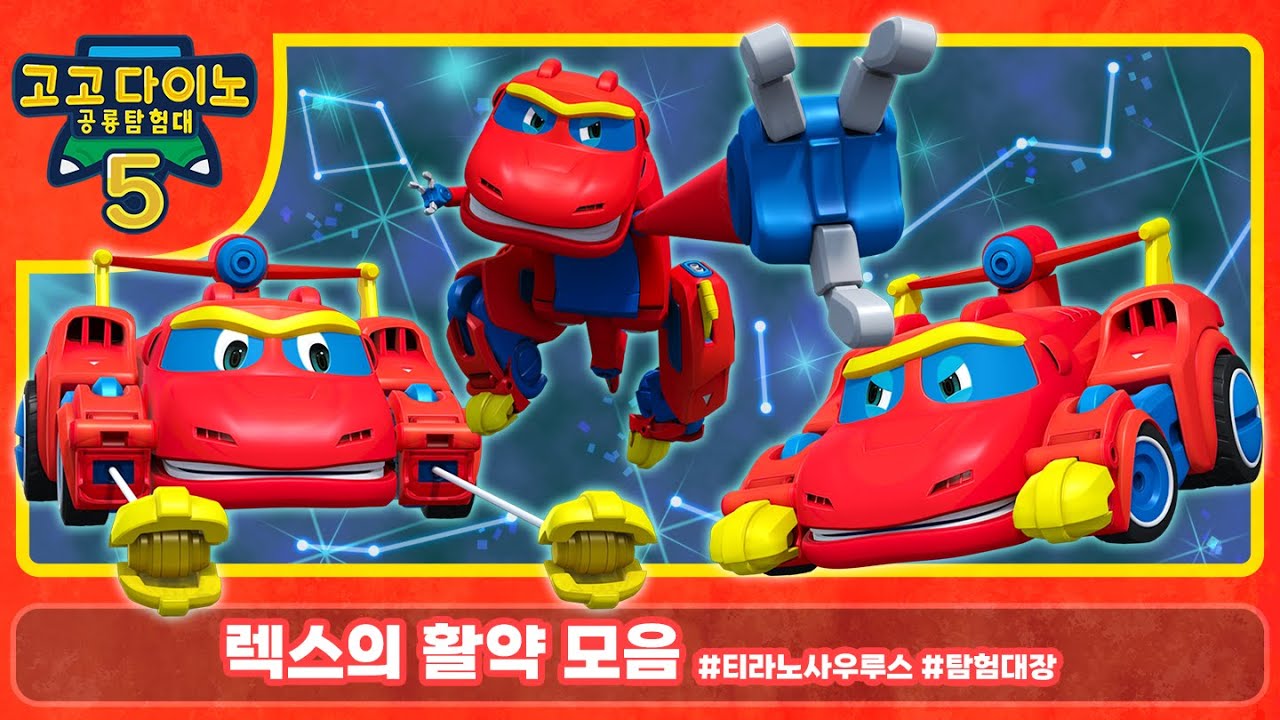[고고다이노 공룡탐험대5] 렉스의 활약 모음│인기 만화│어린이 공룡 만화│애니메이션│베스트 🦕🦖