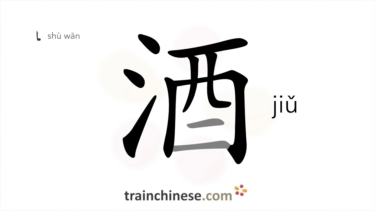 Как писать иероглиф 酒 (jiǔ) &ndash; вино, алкоголь &ndash; порядок черт, радикал, примеры и аудиозаписи