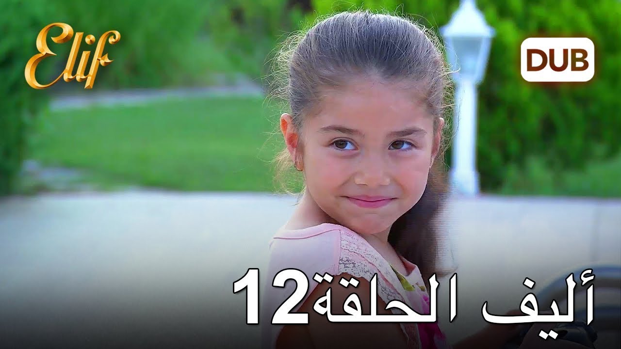 أليف الحلقة 12 | دوبلاج عربي