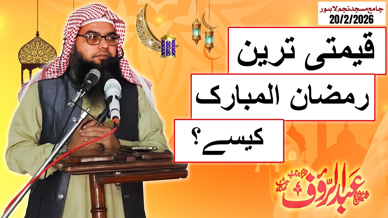 Qeemti Tareen Ramzan Ul Mubarak Kaise? 🌙✨ - By Qari Abdul Raouf Sb