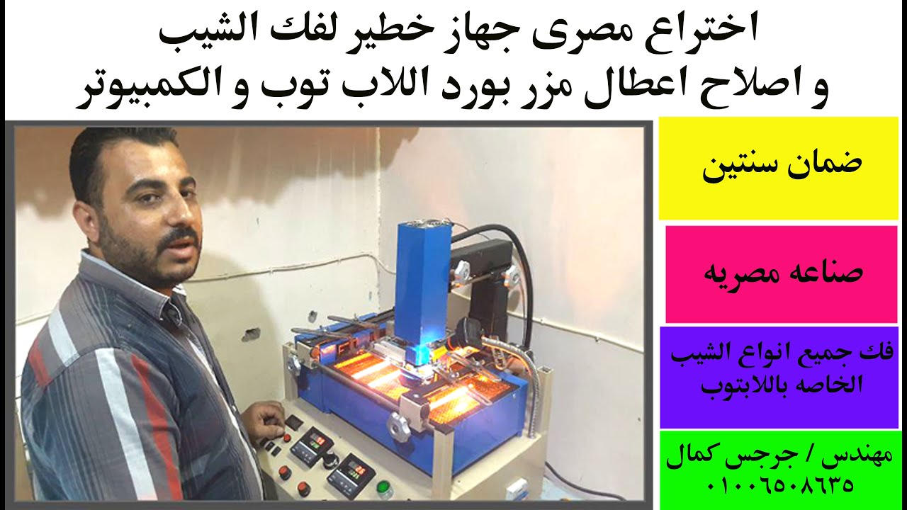 اختراع مصرى جهاز خطير لفك الشيب و اصلاح اعطال مزر بورد اللاب توب و الكمبيوتر
