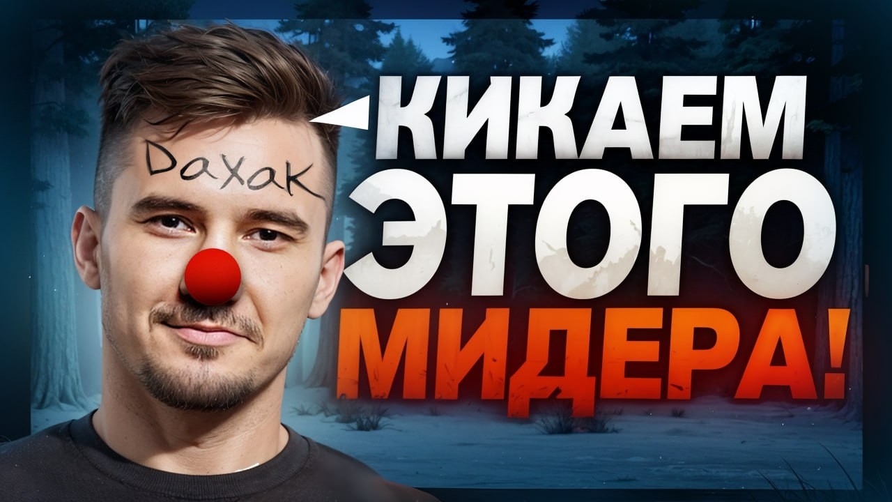 ЛИЦЕМЕРИЕ ДАХАКА: Сам заруинил турик, но кикнул тиммейта