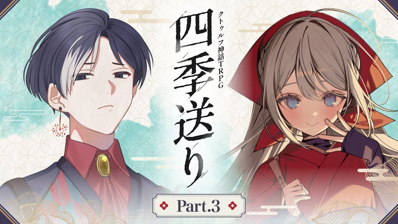 【クトゥルフ神話TRPG】「四季送り」Part3【#星月ピノランの四季送り】KP：戸渡あづま PL：星見まどか/藍月なくる/カルロピノ/ラングドシャ
