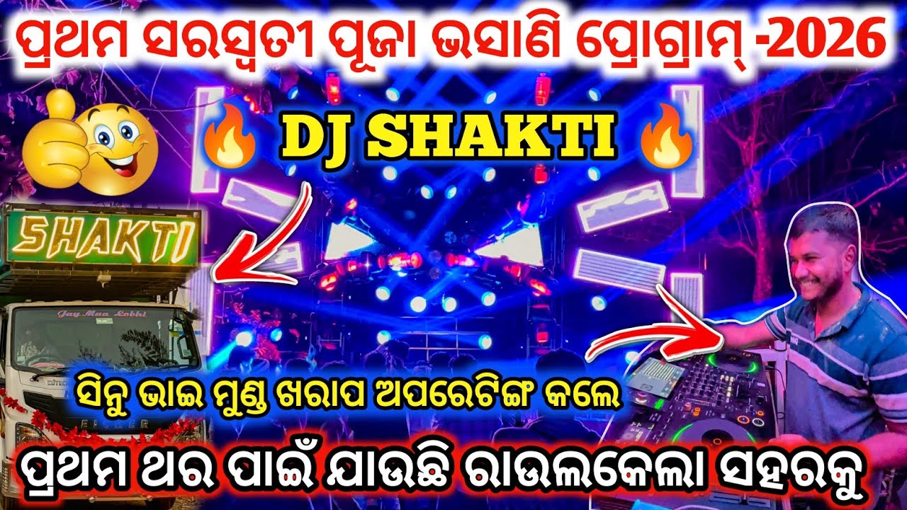 DJ SHAKTI🔥II ପ୍ରଥମ ସରସ୍ୱତୀ ପୂଜା ଭସାଣି ପ୍ରୋଗ୍ରାମ୍ ପୋକୁଣ୍ଡା l ସିନୁ ଭାଇ କଲେ ଅପରେଟିଙ୍ଗ l dj family angul