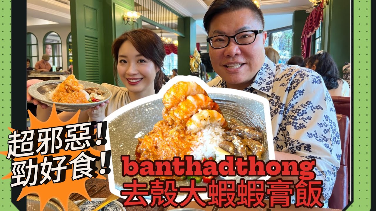 【食地道好西】🦞🦐 泰國人冬蔭表姐Yen都未食過的去殼蝦飯、Sprite雪碧龍蝦血啫喱！~✹香港#移居泰國 旅遊達人Roger Wu胡慧冲｜Lobster City Bantathong